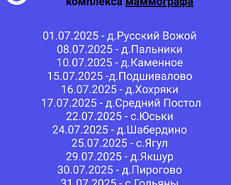 Выезда мобильного комплекса на ИЮЛЬ 2